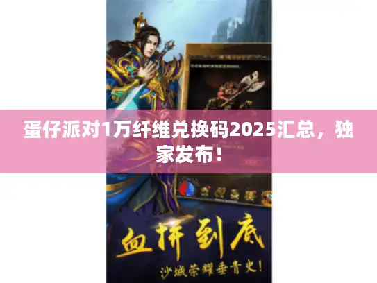 蛋仔派对1万纤维兑换码2025汇总，独家发布！