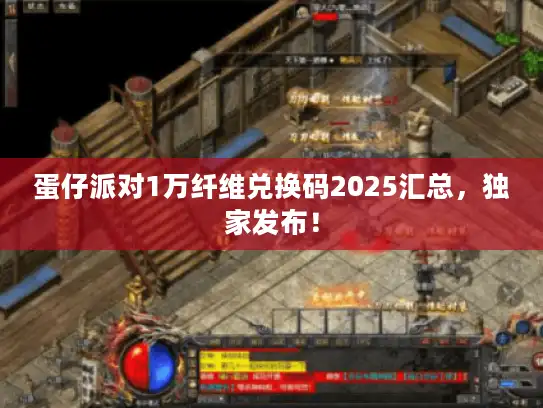 蛋仔派对1万纤维兑换码2025汇总，独家发布！