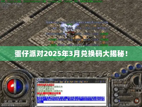蛋仔派对2025年3月兑换码大揭秘！