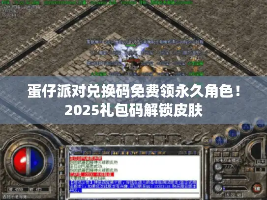 蛋仔派对兑换码免费领永久角色!2025礼包码解锁皮肤 蛋仔派对兑换码免费领永久角色!2025礼包码解锁皮肤