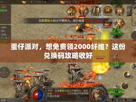 蛋仔派对,想免费领2000纤维?这份兑换码攻略收好 蛋仔派对,想免费领2000纤维?这份兑换码攻略收好