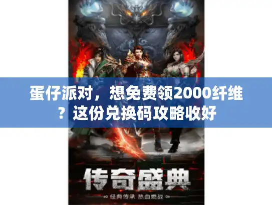 蛋仔派对,想免费领2000纤维?这份兑换码攻略收好 蛋仔派对,想免费领2000纤维?这份兑换码攻略收好