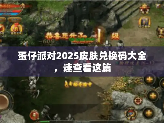 蛋仔派对2025皮肤兑换码大全,速查看这篇 蛋仔派对2025皮肤兑换码大全,速查看这篇