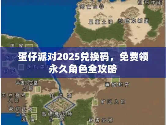 蛋仔派对2025兑换码，免费领永久角色全攻略