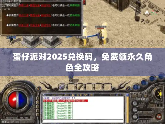 蛋仔派对2025兑换码，免费领永久角色全攻略