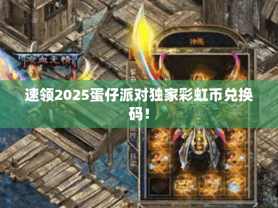 速领2025蛋仔派对独家彩虹币兑换码! 速领2025蛋仔派对独家彩虹币兑换码!