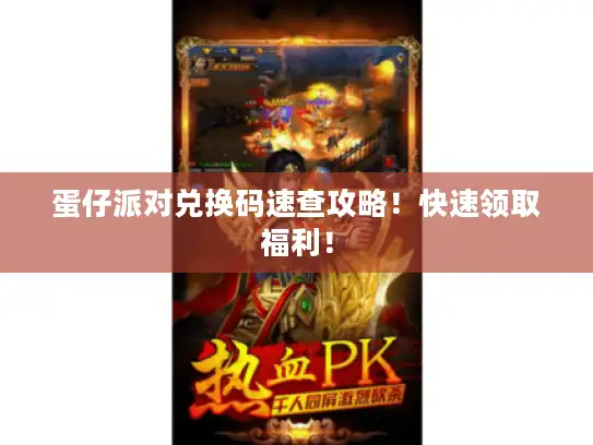 蛋仔派对兑换码速查攻略!快速领取福利! 蛋仔派对兑换码速查攻略!快速领取福利!