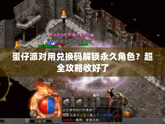 蛋仔派对用兑换码解锁永久角色？超全攻略收好了