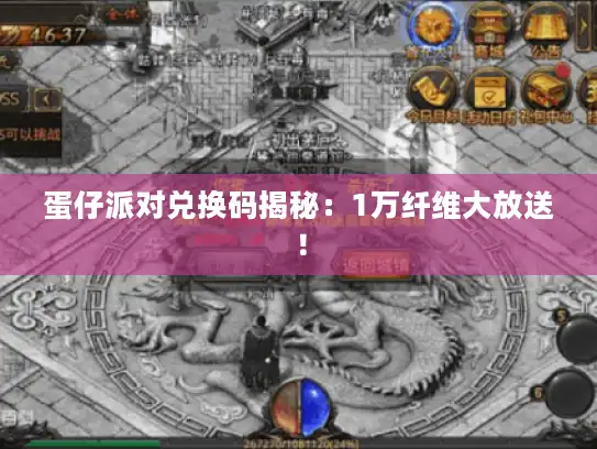 蛋仔派对兑换码揭秘:1万纤维大放送! 蛋仔派对兑换码揭秘:1万纤维大放送!