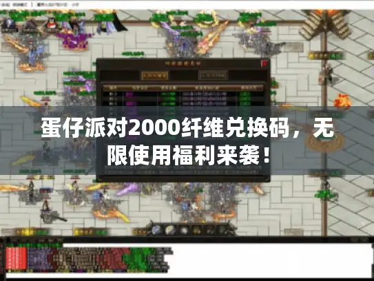 蛋仔派对2000纤维兑换码,无限使用福利来袭! 蛋仔派对2000纤维兑换码,无限使用福利来袭!