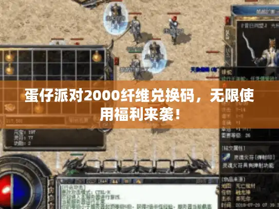 蛋仔派对2000纤维兑换码,无限使用福利来袭! 蛋仔派对2000纤维兑换码,无限使用福利来袭!