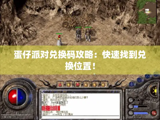 蛋仔派对兑换码攻略:快速找到兑换位置! 蛋仔派对兑换码攻略:快速找到兑换位置!