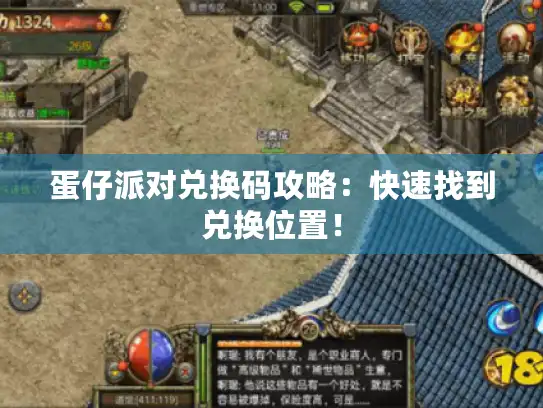 蛋仔派对兑换码攻略:快速找到兑换位置! 蛋仔派对兑换码攻略:快速找到兑换位置!