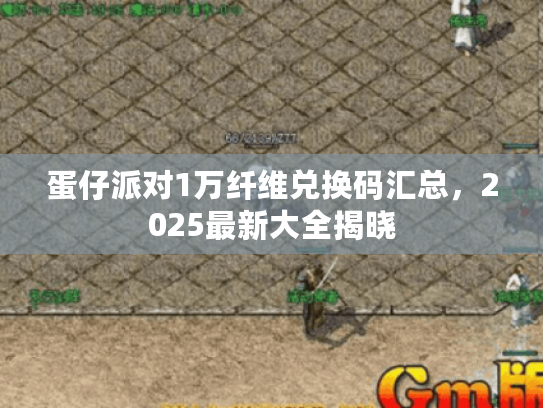蛋仔派对1万纤维兑换码汇总，2025最新大全揭晓