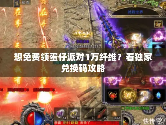 想免费领蛋仔派对1万纤维？看独家兑换码攻略