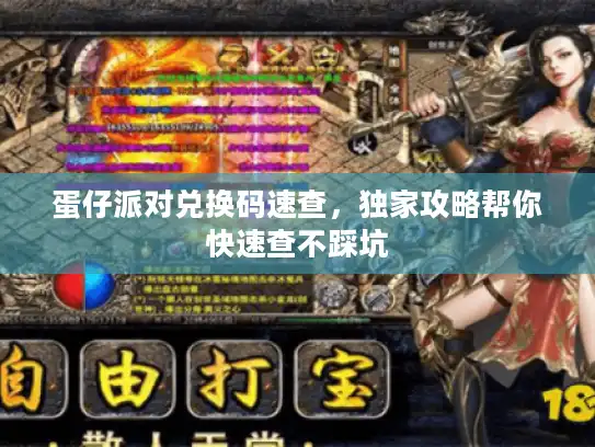 蛋仔派对兑换码速查，独家攻略帮你快速查不踩坑