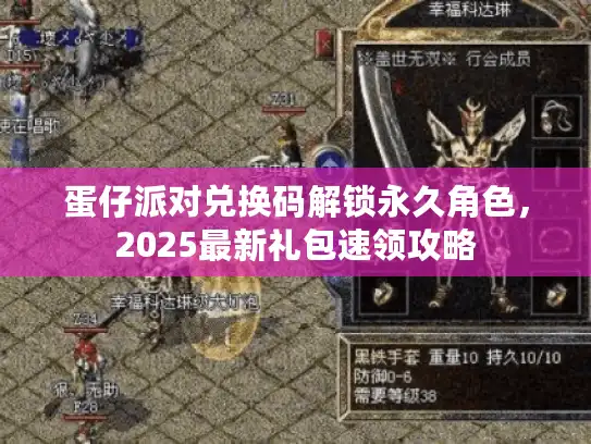 蛋仔派对兑换码解锁永久角色,2025最新礼包速领攻略 蛋仔派对兑换码解锁永久角色,2025最新礼包速领攻略