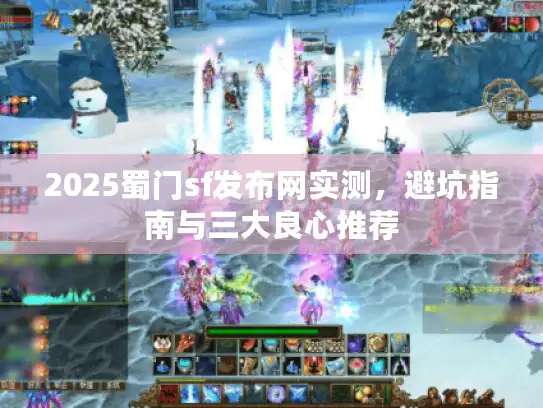 2025蜀门sf发布网实测，避坑指南与三大良心推荐