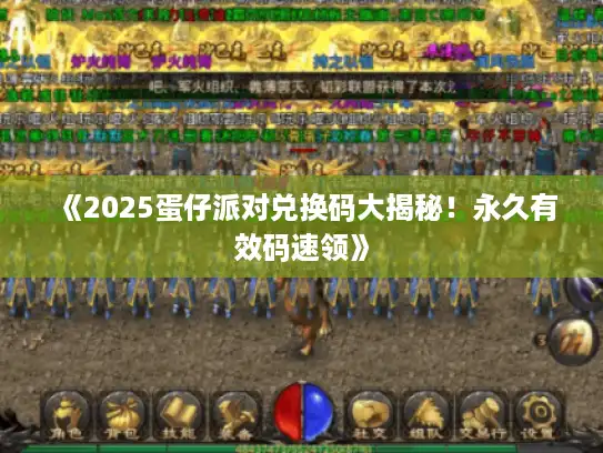 《2025蛋仔派对兑换码大揭秘！永久有效码速领》