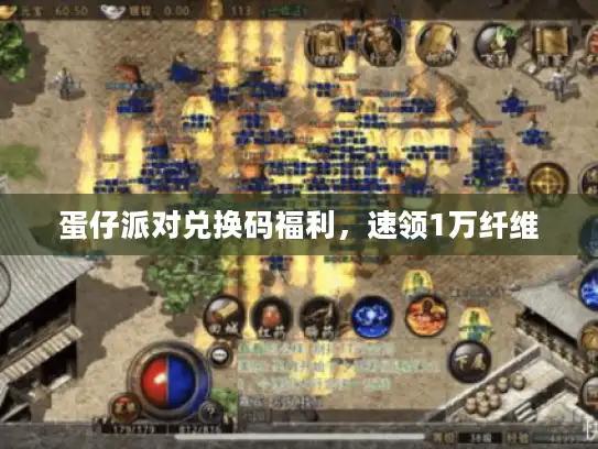 蛋仔派对兑换码福利，速领1万纤维