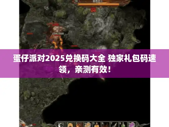 蛋仔派对2025兑换码大全 独家礼包码速领,亲测有效! 蛋仔派对2025兑换码大全 独家礼包码速领,亲测有效!