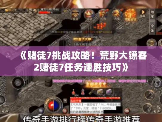 《赌徒7挑战攻略！荒野大镖客2赌徒7任务速胜技巧》