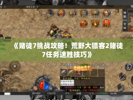 《赌徒7挑战攻略！荒野大镖客2赌徒7任务速胜技巧》