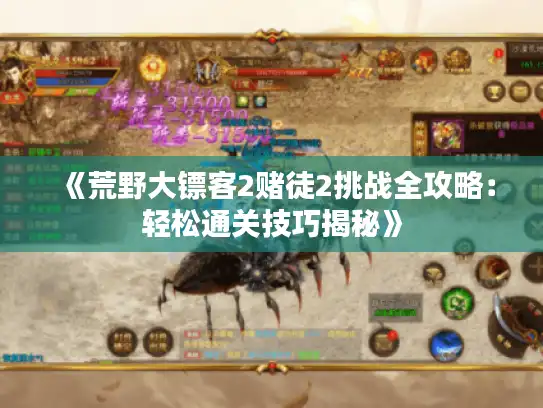 《荒野大镖客2赌徒2挑战全攻略：轻松通关技巧揭秘》