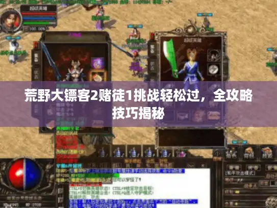 荒野大镖客2赌徒1挑战轻松过，全攻略技巧揭秘