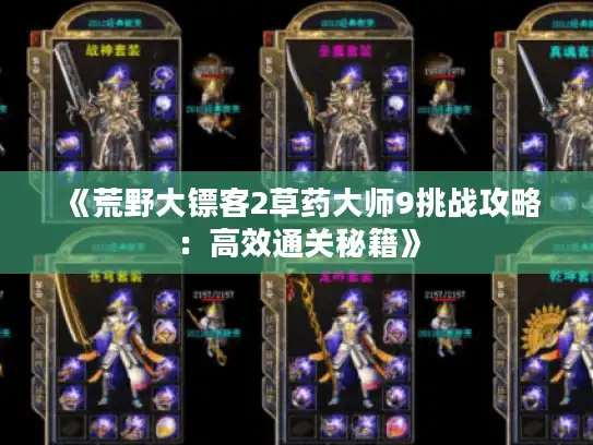 《荒野大镖客2草药大师9挑战攻略:高效通关秘籍》 《荒野大镖客2草药大师9挑战攻略:高效通关秘籍》