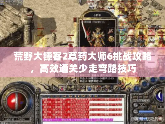 荒野大镖客2草药大师6挑战攻略，高效通关少走弯路技巧