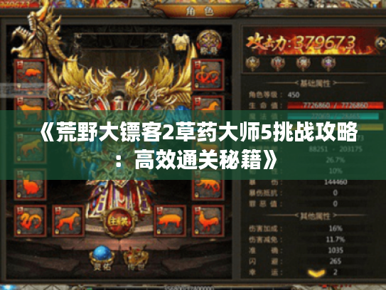 《荒野大镖客2草药大师5挑战攻略:高效通关秘籍》 《荒野大镖客2草药大师5挑战攻略:高效通关秘籍》