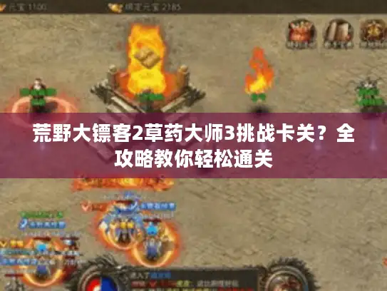 荒野大镖客2草药大师3挑战卡关?全攻略教你轻松通关 荒野大镖客2草药大师3挑战卡关?全攻略教你轻松通关