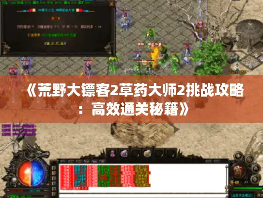 《荒野大镖客2草药大师2挑战攻略：高效通关秘籍》