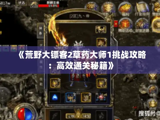 《荒野大镖客2草药大师1挑战攻略:高效通关秘籍》 《荒野大镖客2草药大师1挑战攻略:高效通关秘籍》