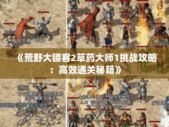 《荒野大镖客2草药大师1挑战攻略:高效通关秘籍》 《荒野大镖客2草药大师1挑战攻略:高效通关秘籍》