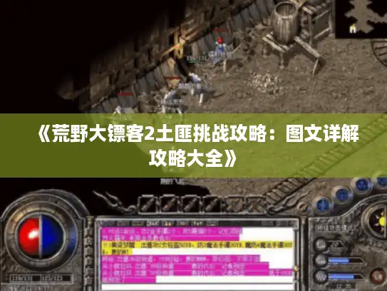 《荒野大镖客2土匪挑战攻略：图文详解攻略大全》