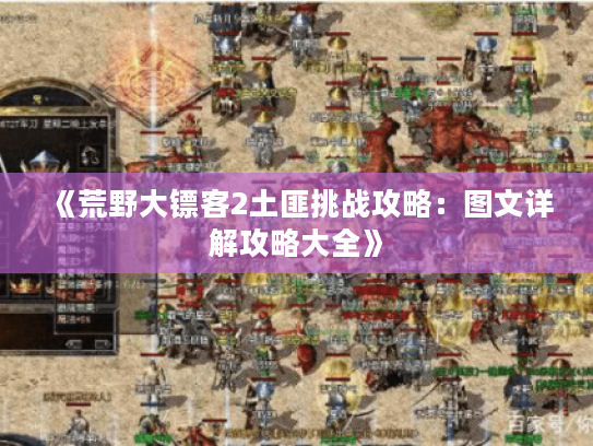 《荒野大镖客2土匪挑战攻略：图文详解攻略大全》