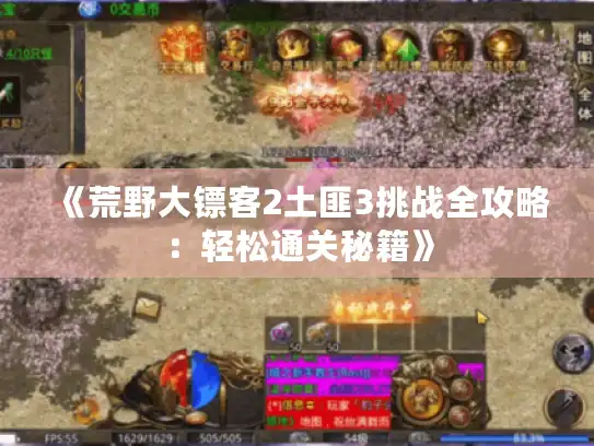 《荒野大镖客2土匪3挑战全攻略:轻松通关秘籍》 《荒野大镖客2土匪3挑战全攻略:轻松通关秘籍》