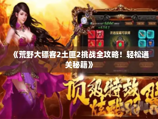 《荒野大镖客2土匪2挑战全攻略！轻松通关秘籍》