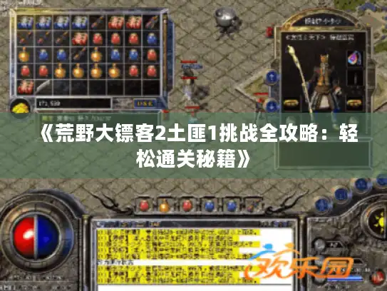 《荒野大镖客2土匪1挑战全攻略：轻松通关秘籍》