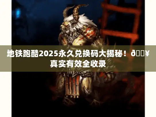 地铁跑酷2025永久兑换码大揭秘!🔥真实有效全收录 地铁跑酷2025永久兑换码大揭秘!🔥真实有效全收录