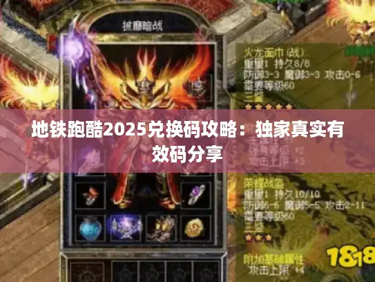 地铁跑酷2025兑换码攻略：独家真实有效码分享