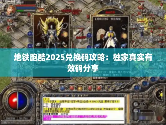 地铁跑酷2025兑换码攻略：独家真实有效码分享