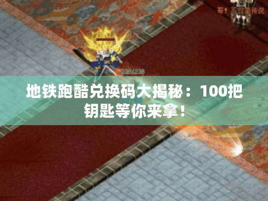 地铁跑酷兑换码大揭秘:100把钥匙等你来拿! 地铁跑酷兑换码大揭秘:100把钥匙等你来拿!