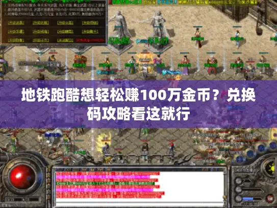 地铁跑酷想轻松赚100万金币?兑换码攻略看这就行 地铁跑酷想轻松赚100万金币?兑换码攻略看这就行