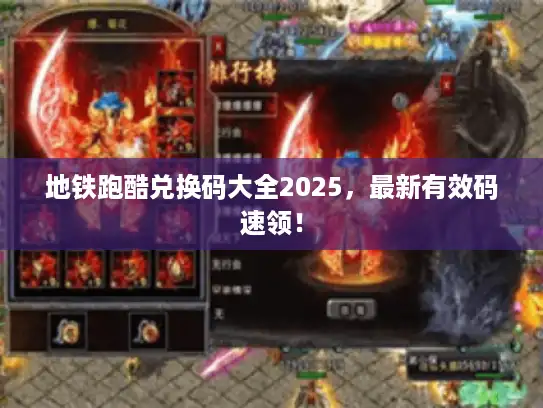 地铁跑酷兑换码大全2025，最新有效码速领！