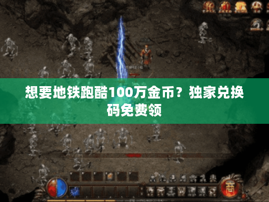 想要地铁跑酷100万金币?独家兑换码免费领 想要地铁跑酷100万金币?独家兑换码免费领