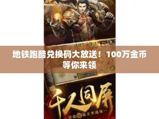 地铁跑酷兑换码大放送！100万金币等你来领