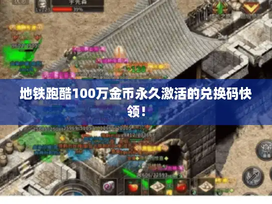 地铁跑酷100万金币永久激活的兑换码快领！